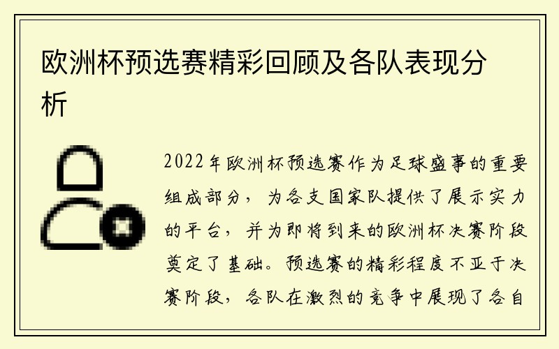 欧洲杯预选赛精彩回顾及各队表现分析