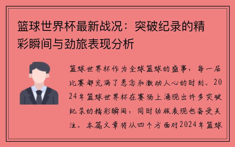 篮球世界杯最新战况：突破纪录的精彩瞬间与劲旅表现分析