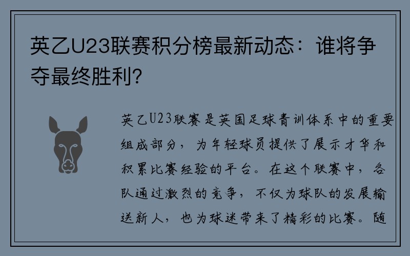 英乙U23联赛积分榜最新动态：谁将争夺最终胜利？