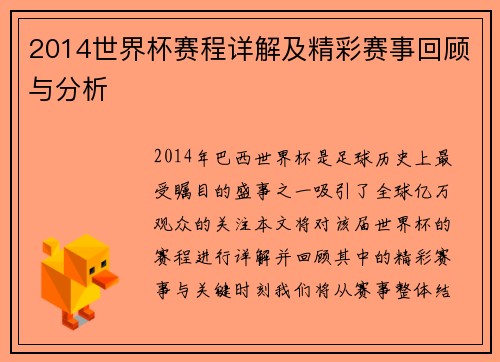 2014世界杯赛程详解及精彩赛事回顾与分析