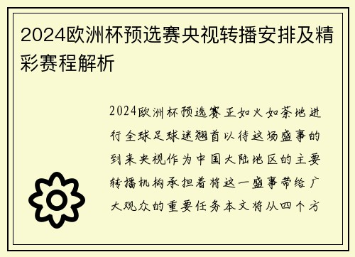 2024欧洲杯预选赛央视转播安排及精彩赛程解析