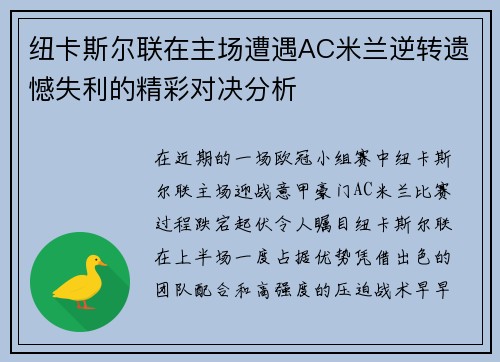 纽卡斯尔联在主场遭遇AC米兰逆转遗憾失利的精彩对决分析