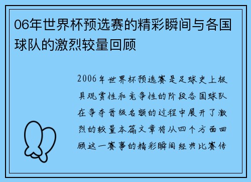 06年世界杯预选赛的精彩瞬间与各国球队的激烈较量回顾